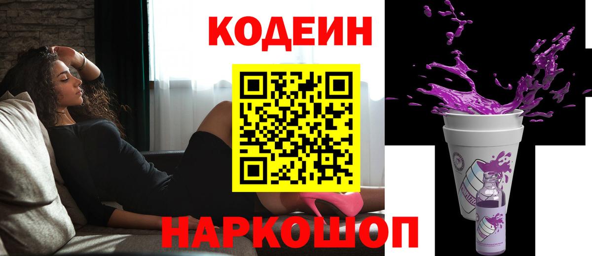 Качканар  Кодеин напиток Lean (лин)  Вход с VPN  Кодеиновый сироп Lean Purple Drank 